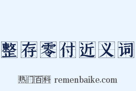 整存零付近义词是什么意思的图片